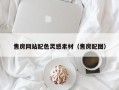 曹县售房网站配色灵感素材（售房配图）