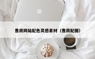 曹县售房网站配色灵感素材（售房配图）